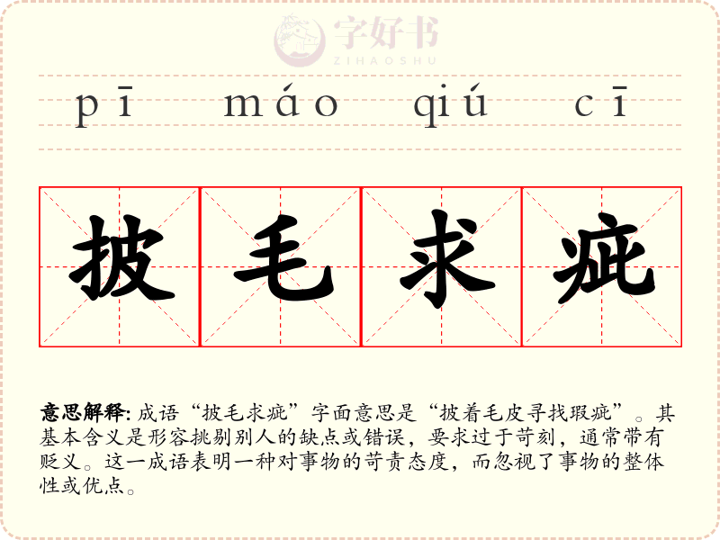 披毛求疵