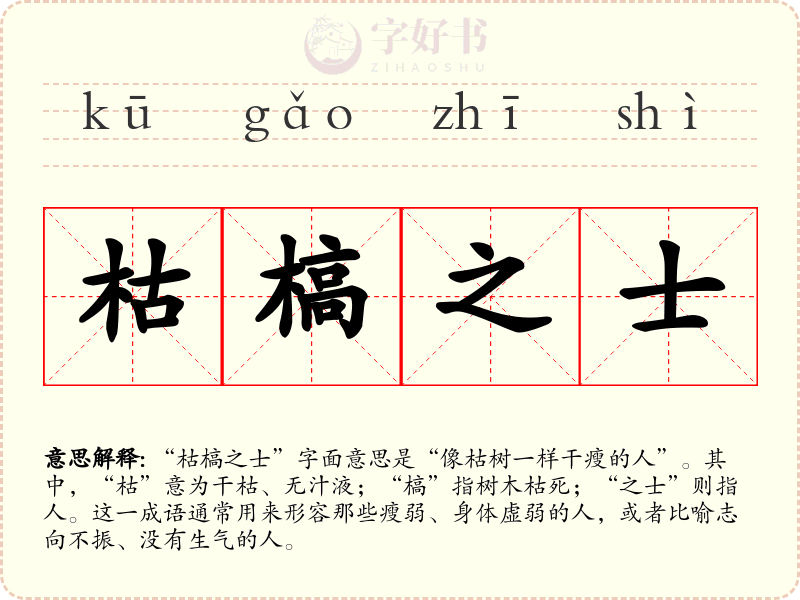 枯槁之士
