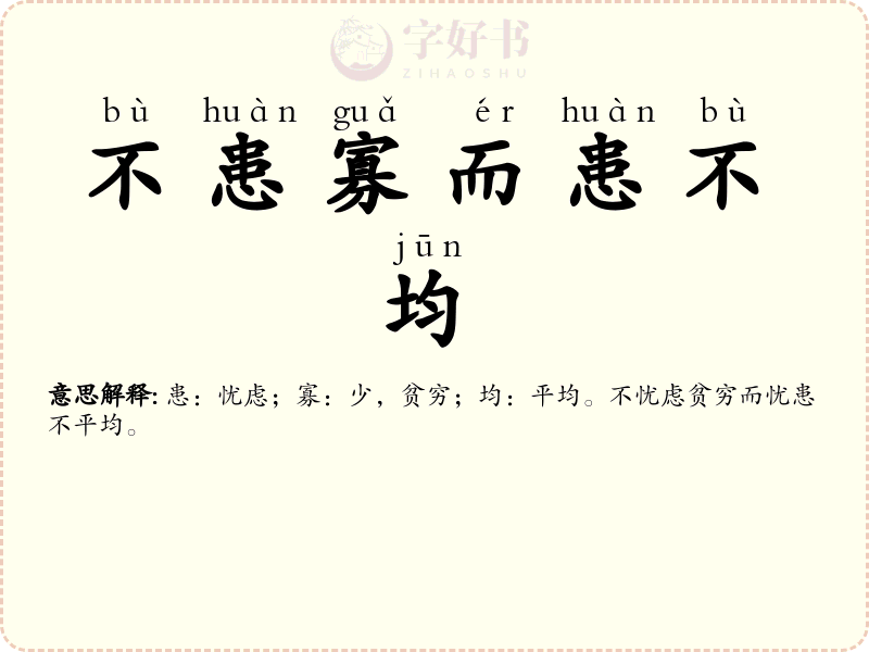 不患寡而患不均