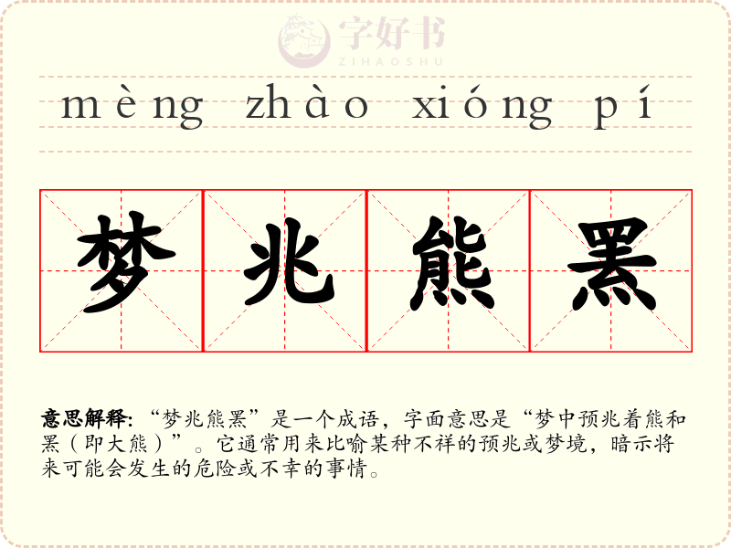 梦兆熊罴