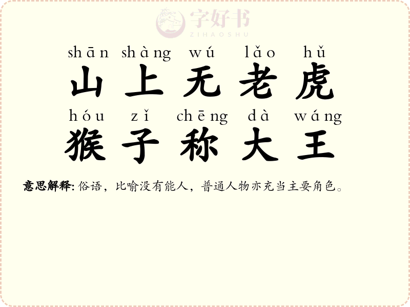 山上无老虎，猴子称大王