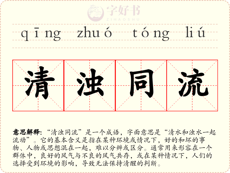 清浊同流
