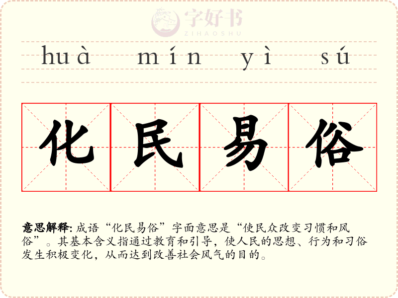 化民易俗