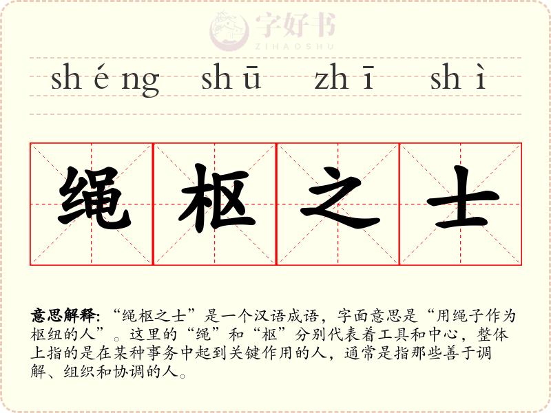 绳枢之士
