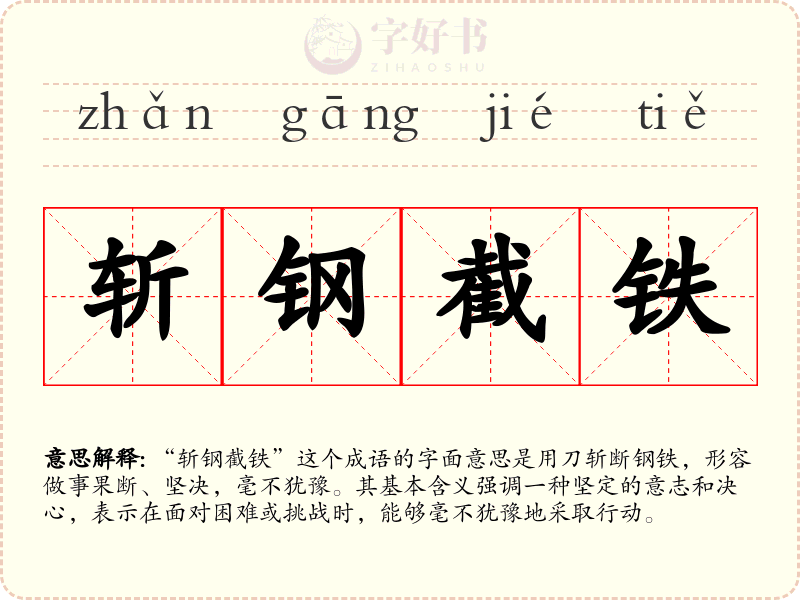 斩钢截铁