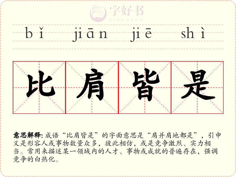 比肩皆是