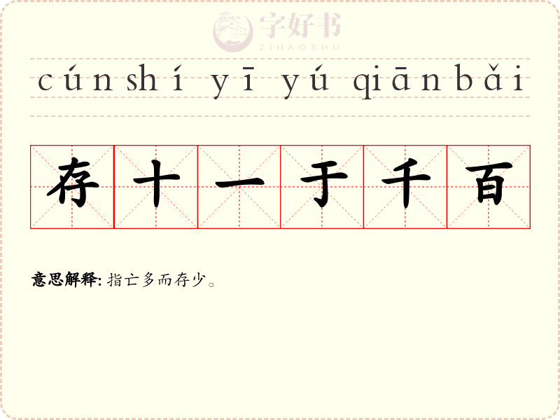 存十一于千百