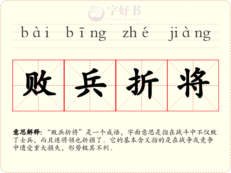 败兵折将