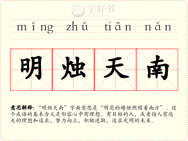 明烛天南