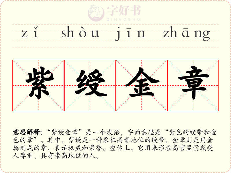 紫绶金章