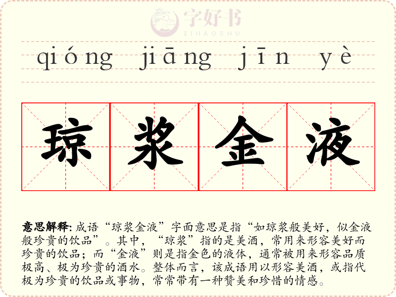 琼浆金液