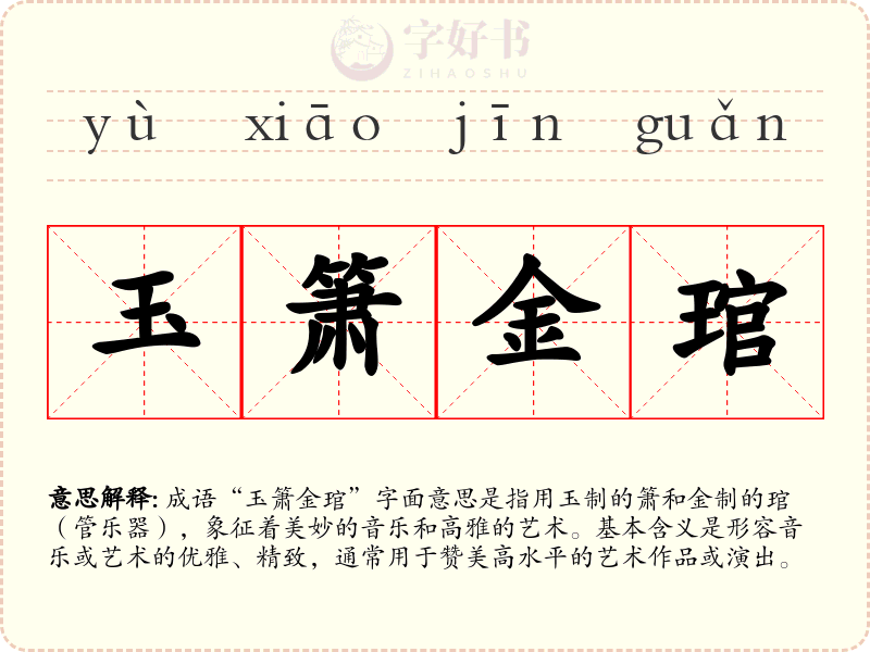 玉箫金琯