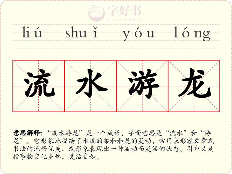 流水游龙