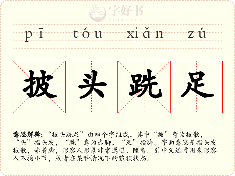 披头跣足