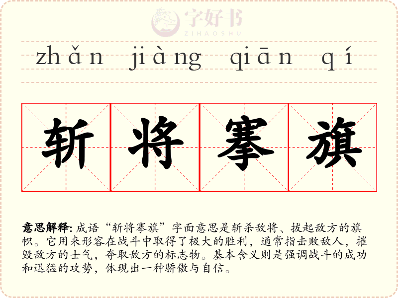 斩将搴旗