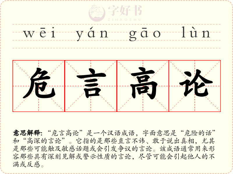 危言高论