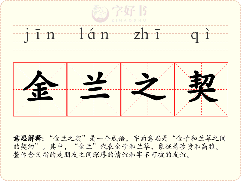 金兰之契