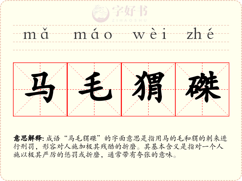 马毛猬磔