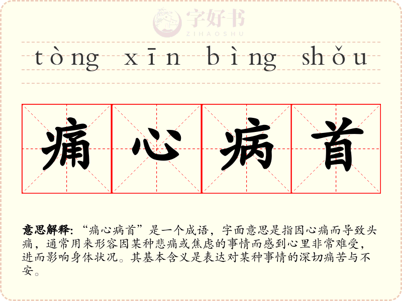 痛心病首