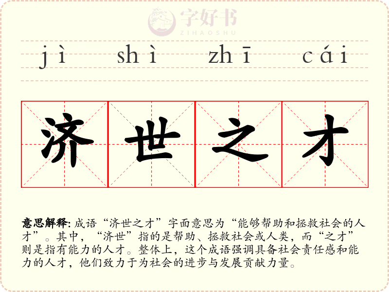 济世之才