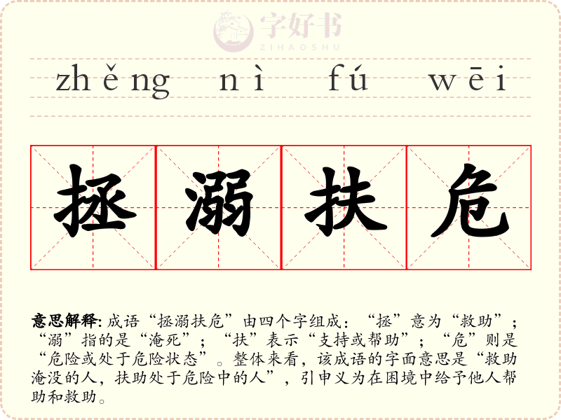 拯溺扶危