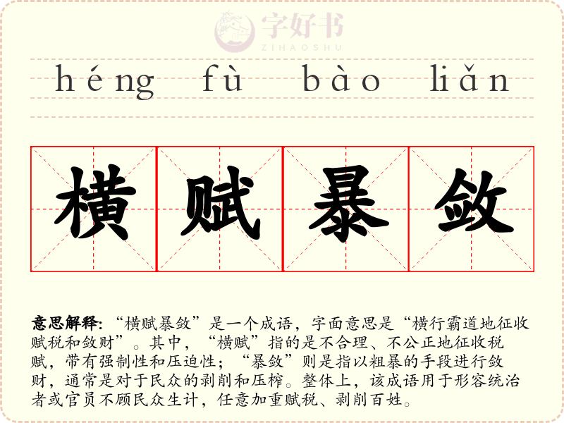 横赋暴敛