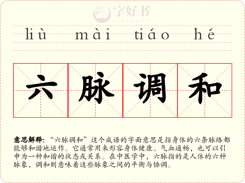 六脉调和