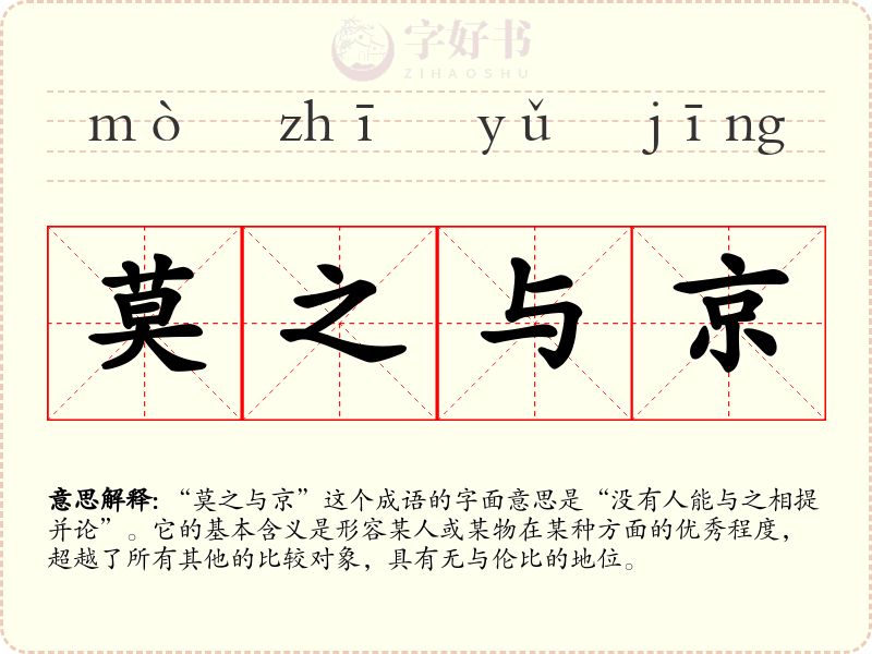 莫之与京