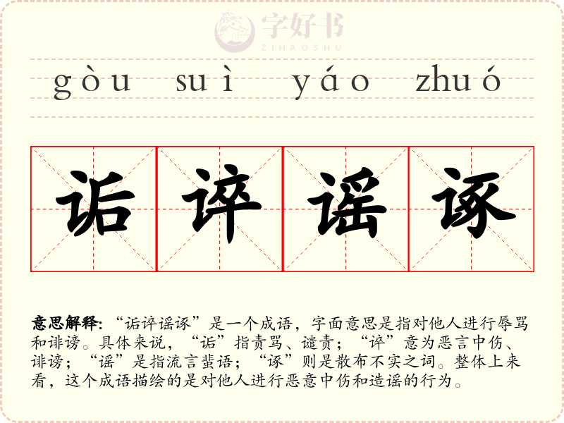 诟谇谣诼