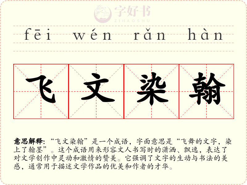 飞文染翰