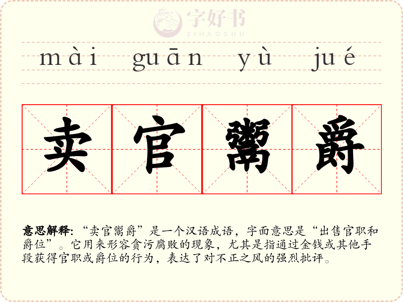 卖官鬻爵