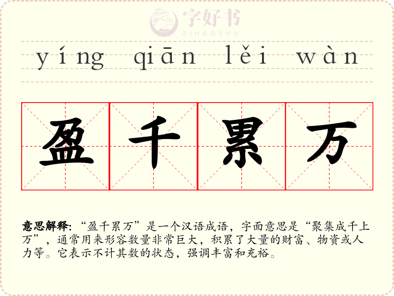 盈千累万
