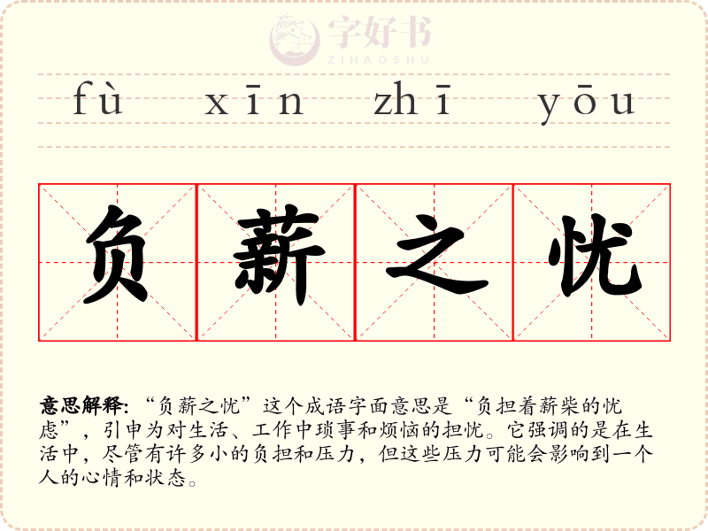 负薪之忧