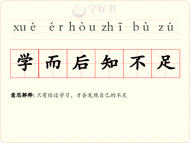 学而后知不足