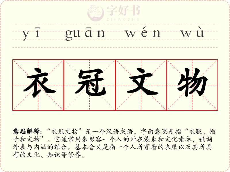 衣冠文物