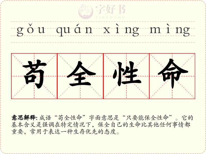 苟全性命