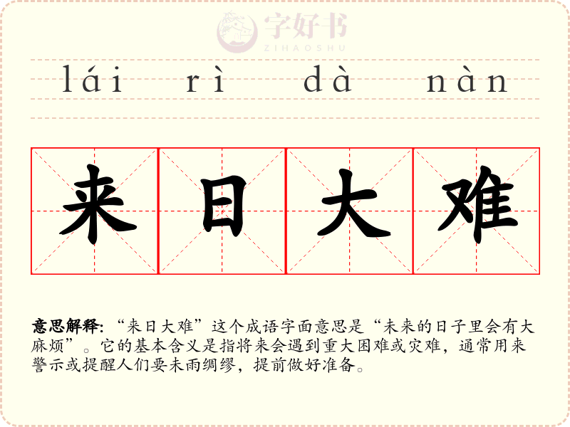 来日大难