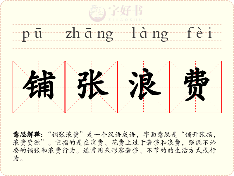 铺张浪费