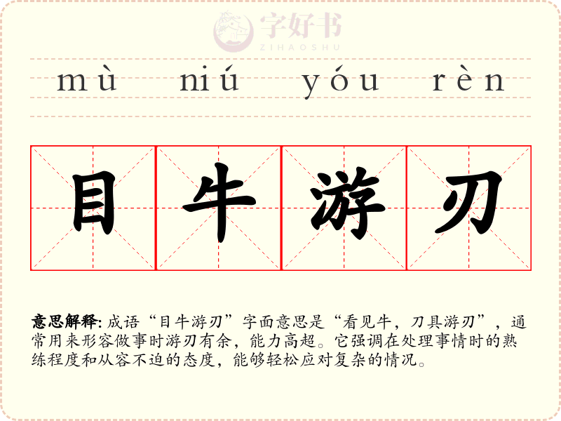 目牛游刃