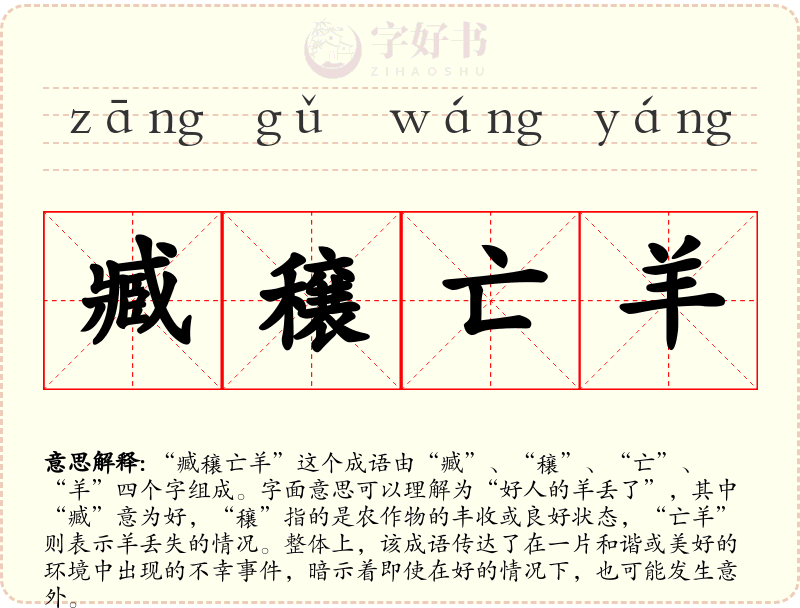 臧穣亡羊