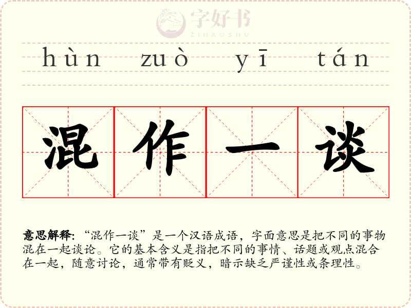 混作一谈