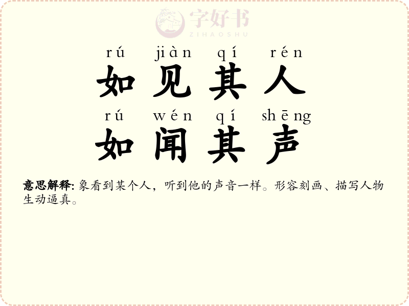 如见其人，如闻其声