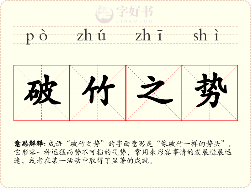 破竹之势
