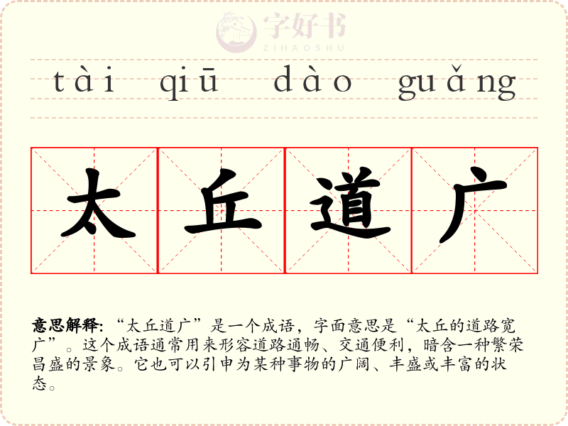 太丘道广