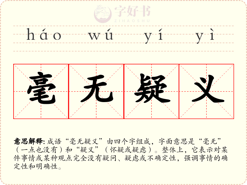 毫无疑义