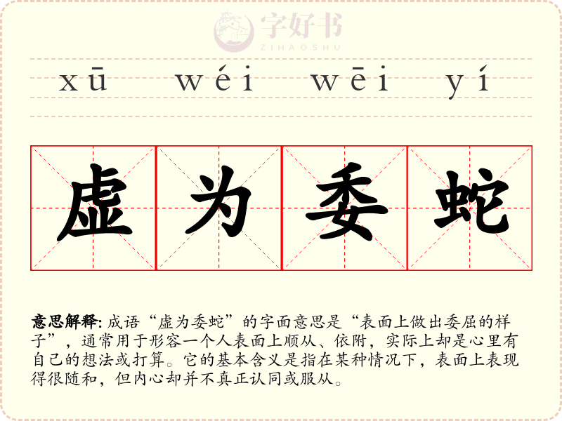 虚为委蛇