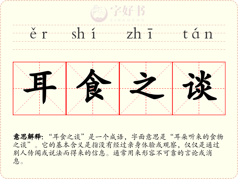 耳食之谈
