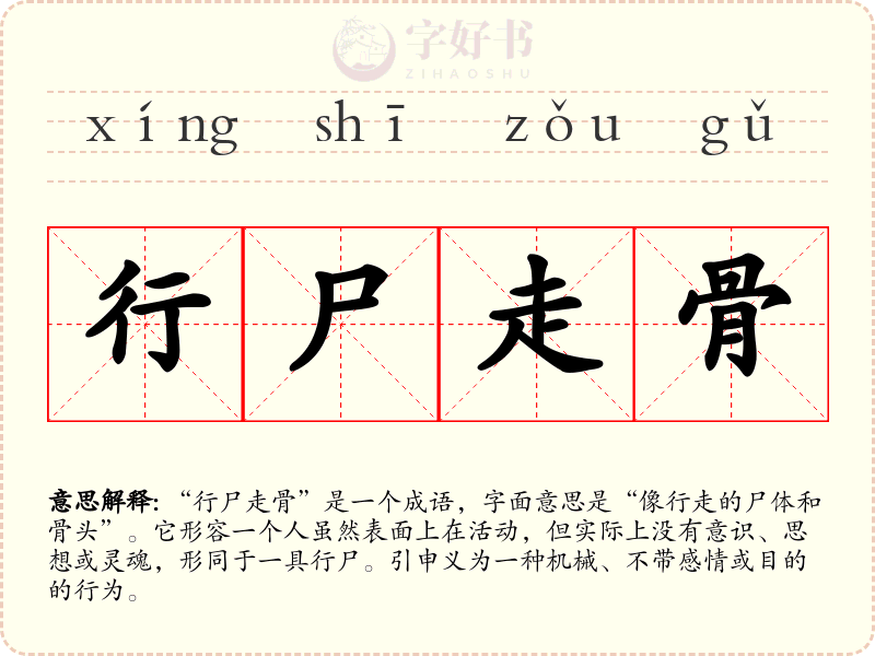 行尸走骨