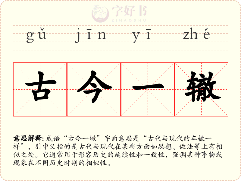 古今一辙