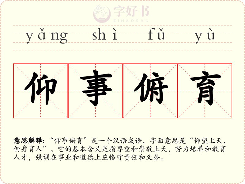 仰事俯育